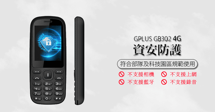 GPLUS 4G資安級手機