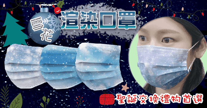 聖誕交換禮物雪花口罩