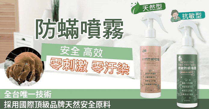 天然植本萃取物防蟎噴霧