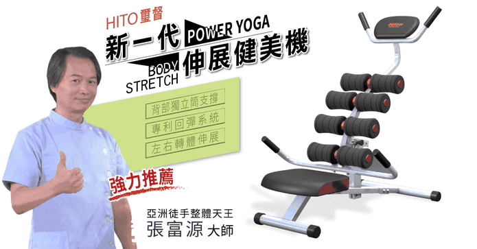 璽督Hito全新伸展健美機