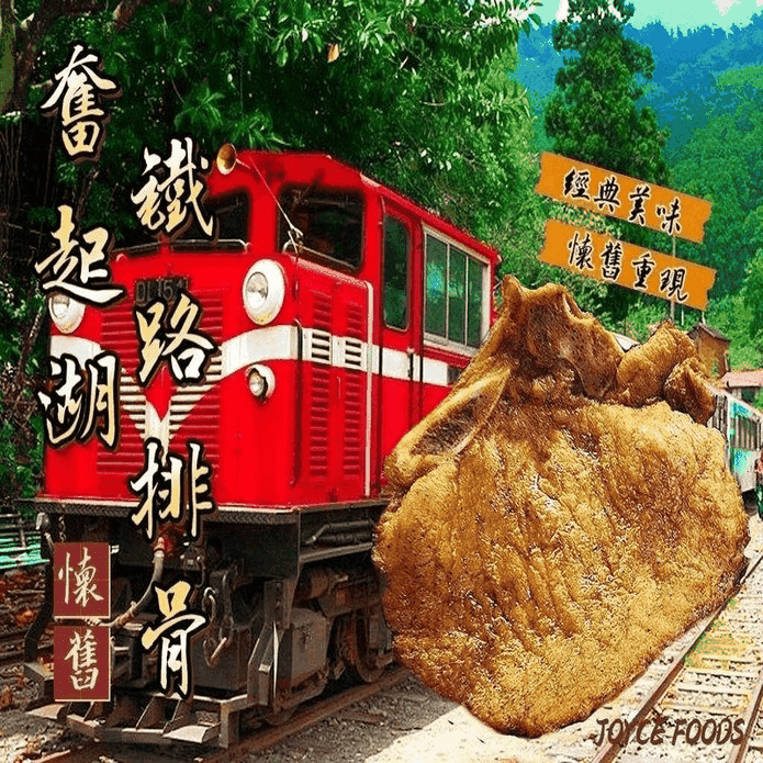 【南苗市場】懷舊奮起湖鐵路排骨500g (5片/包) 豬排 排骨便當專用