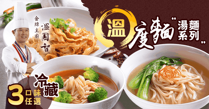 私房菜溫度麵湯麵系列
