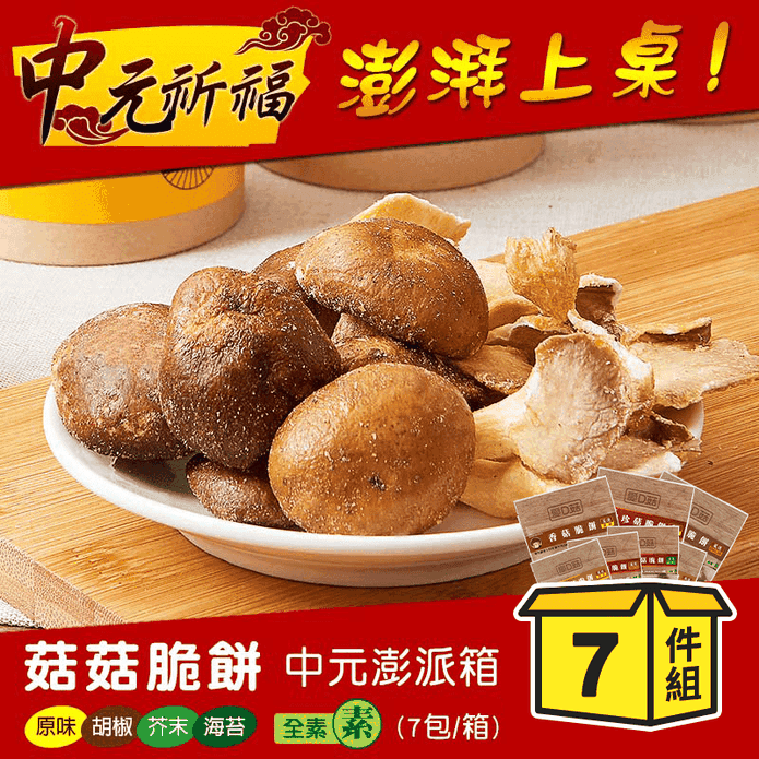 【愛D菇】香菇脆餅中元澎湃箱(7件組) 全素 百分百鮮菇製成