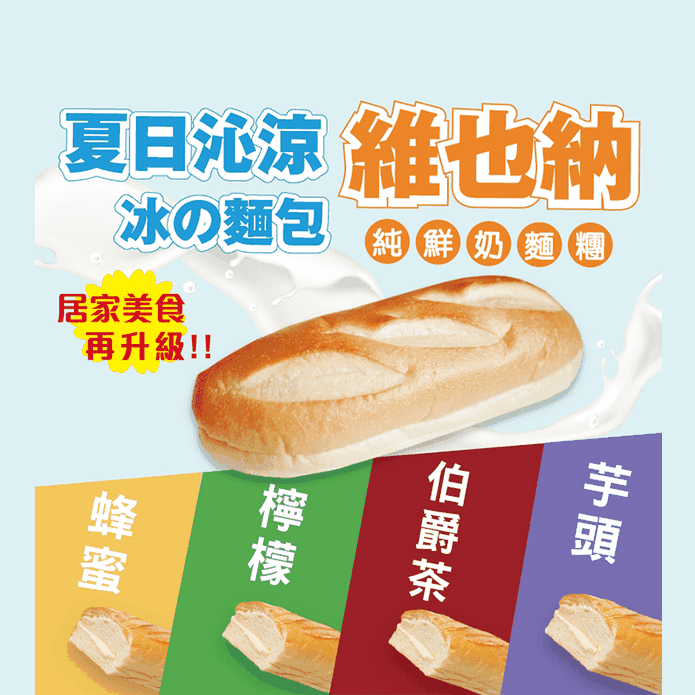 【振頤軒】鮮奶維也納麵包 5種口味任選 純鮮奶麵糰 早餐 甜點 點心