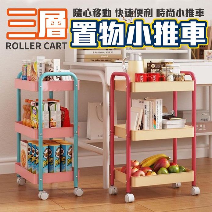 高顏值時尚移動三層置物小推車 推車收納 收納推車 置物推車 小推車 三層推車