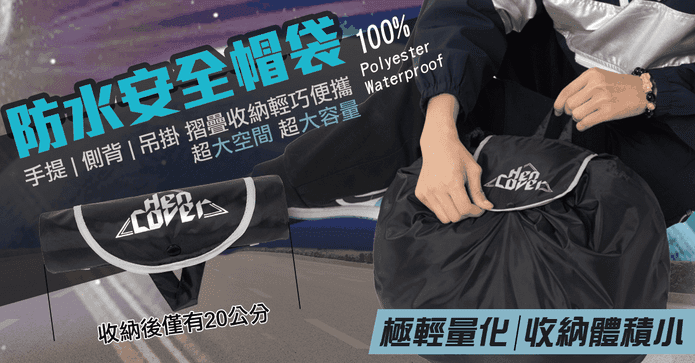 升級大容量防水安全帽袋