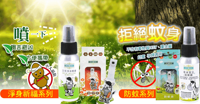 草本天然淨身防蚊系列