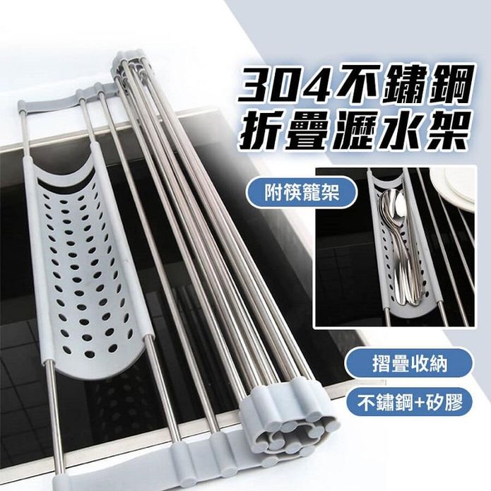 304不鏽鋼折疊瀝水架