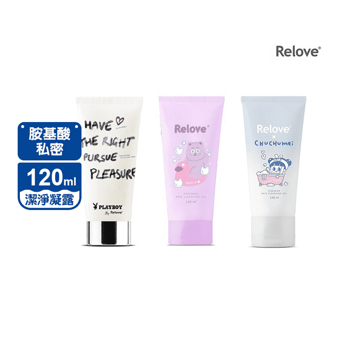 【Relove】胺基酸私密潔淨凝露120ml 私密處清潔 三款任選