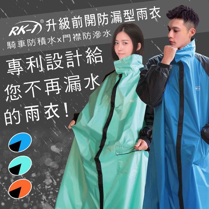 【RK-1】升級前開防漏水連身雨衣