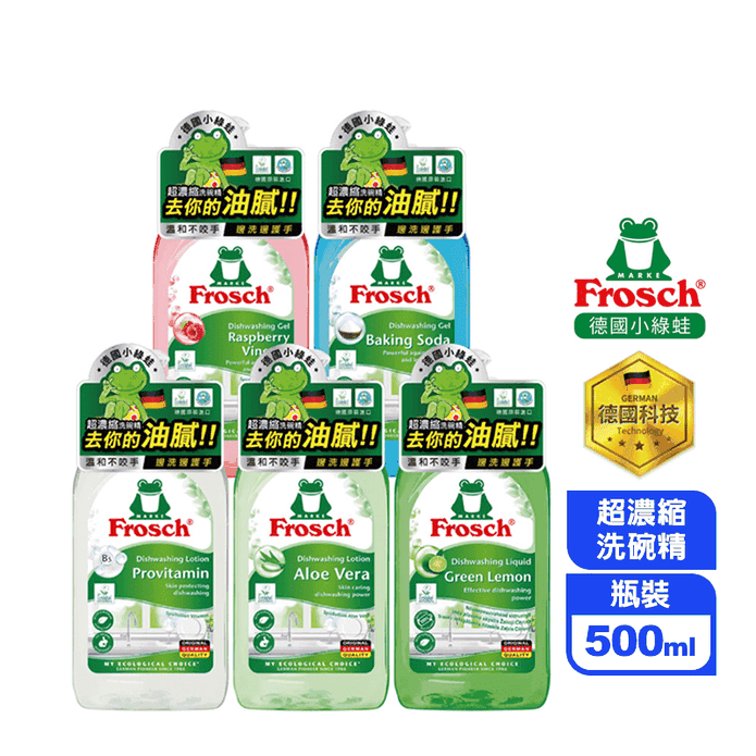【Frosch】德國小綠蛙 超濃縮洗碗精500ml(五款任選)