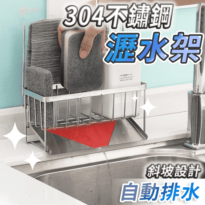 304不鏽鋼水槽收納瀝水架 流理臺收納 菜瓜布收納架