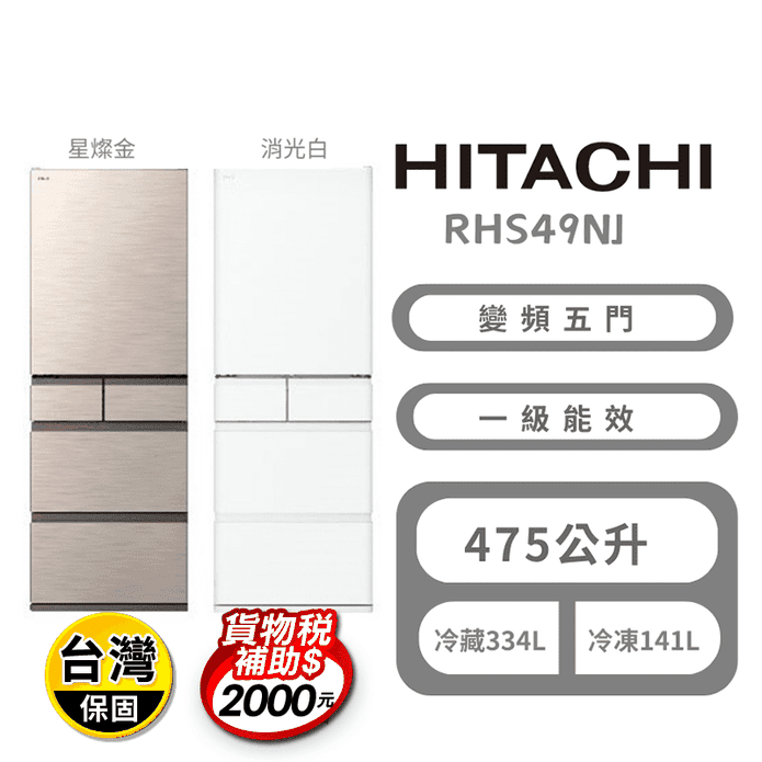 【HITACHI日立】475公升一級能效變頻五門冰箱 含拆箱定位 RHS49NJ