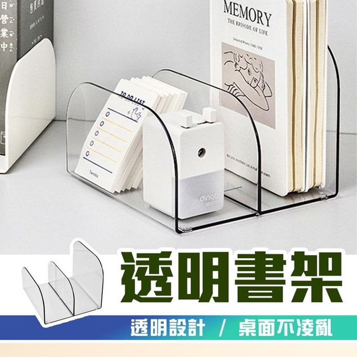 透明書架 書架 桌面收納辦公室置物架 書本書籍收納 書本置物架 透明書擋 書立架