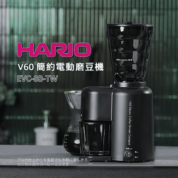 【HARIO】V60簡約電動磨豆機 EVC-8B-TW