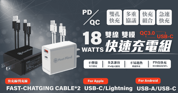 18W雙線雙模快速充電組