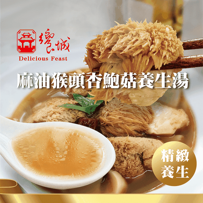 【饗城】超濃養生麻油猴頭菇杏鮑菇湯400g 調理包 加熱即食 養身食補