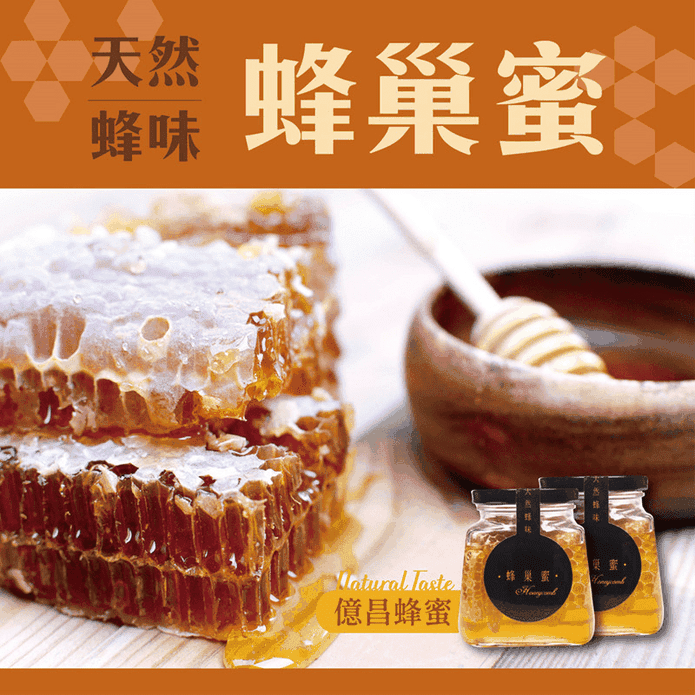 【億昌養蜂場】100%天然蜂味 蜂巢蜜 460g/罐