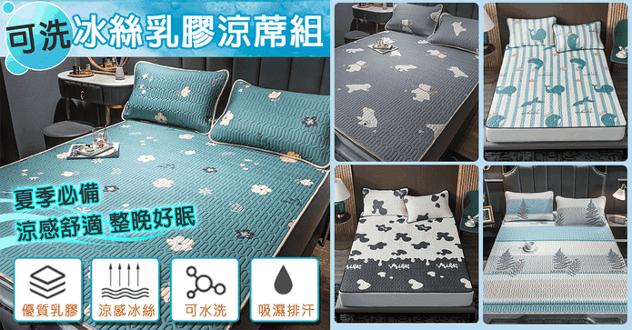超涼感可洗冰絲乳膠涼蓆
