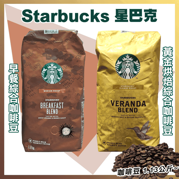【星巴克STARBUCKS】早餐綜合咖啡豆/黃金烘焙綜合咖啡豆1.13kg 任選