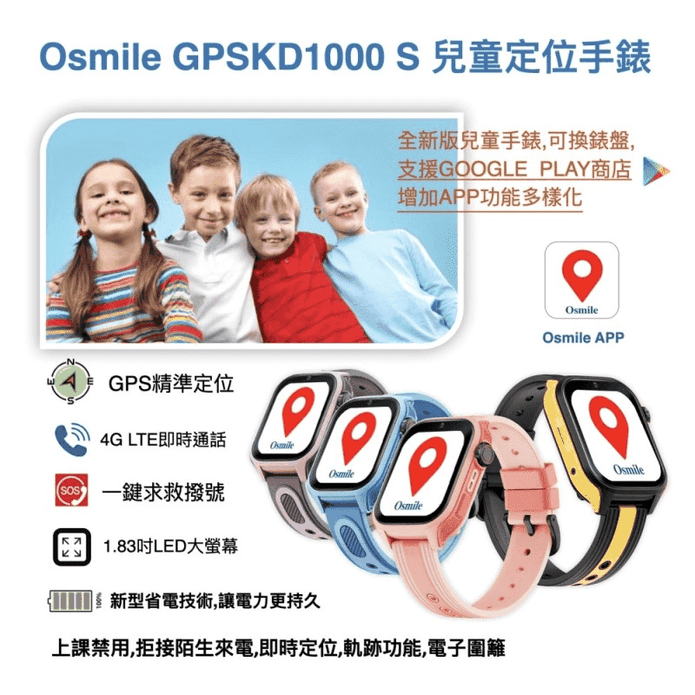 【Osmile】GPSKD1000-S 大鏡面兒童定位手錶