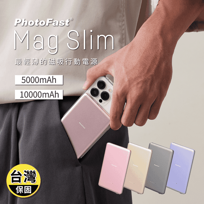 【PhotoFast】Mag Slim 超薄磁吸無線行動電源 大容量(兩種規格)