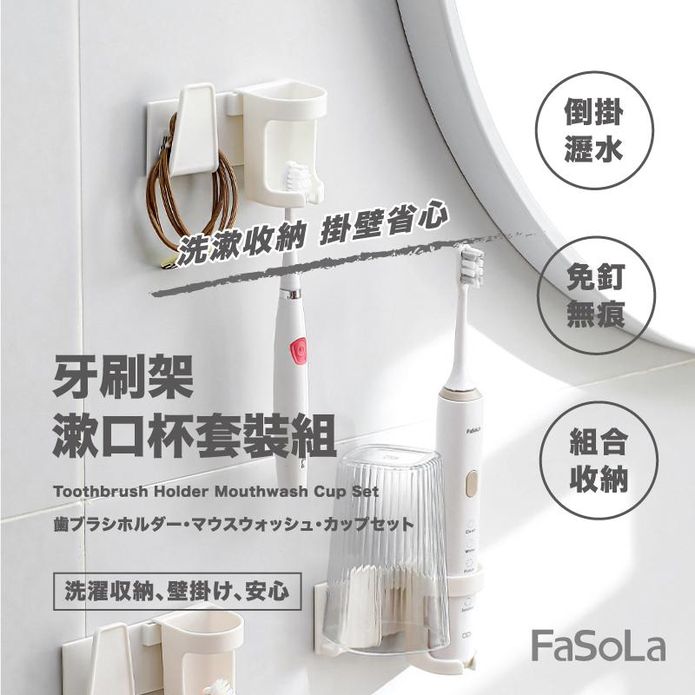 【FaSoLa】牙刷架 漱口杯套裝組