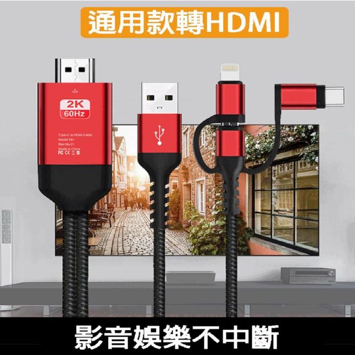 高品質即插即用HDMI高清投屏線 Lightning/Type-C/USB