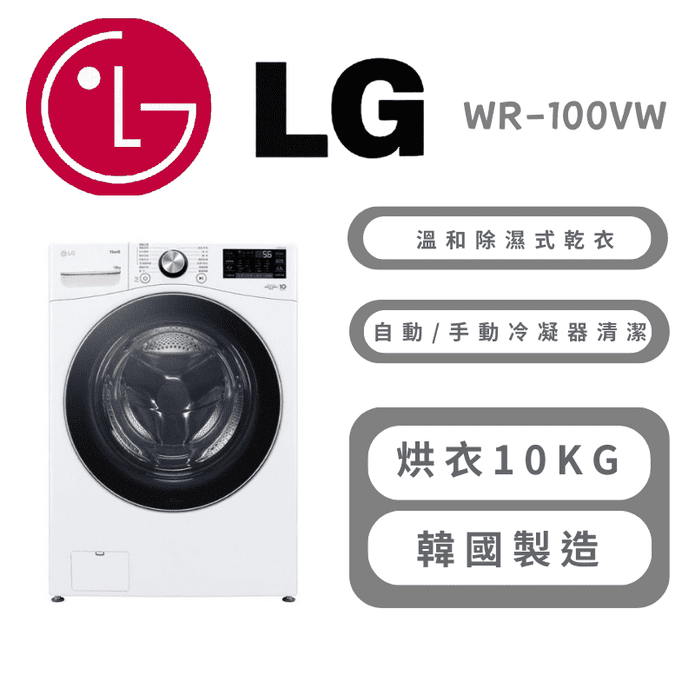 【LG 樂金】10公斤免曬衣乾衣機-冰瓷白 含拆箱定位 WR-100VW