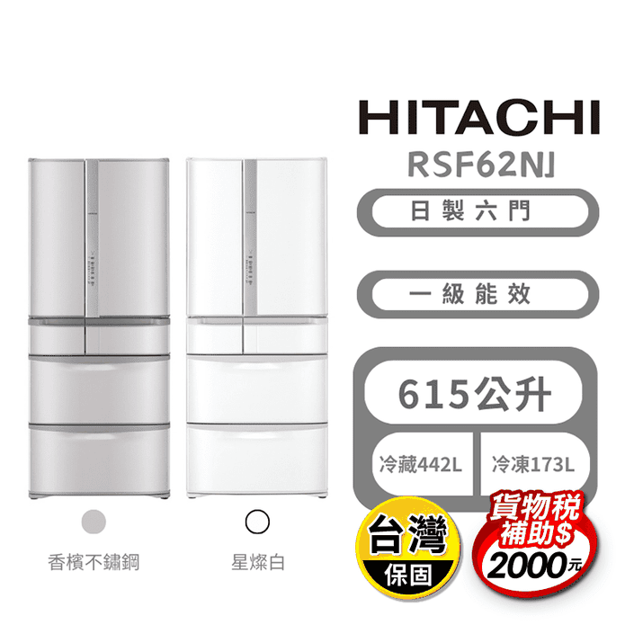 【HITACHI 日立】615公升一級能效六門變頻冰箱 含拆箱定位RSF62NJ