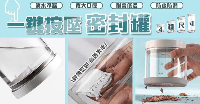一鍵按壓防潮密封罐