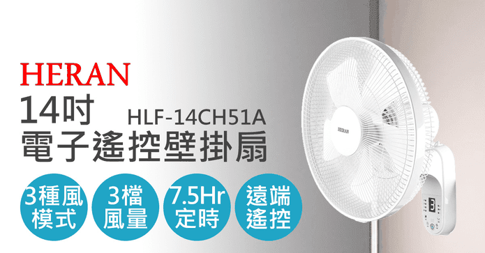 禾聯14吋電子遙控壁掛扇
