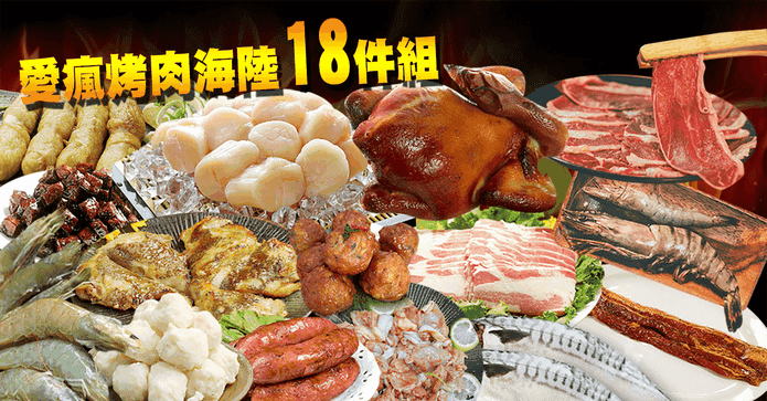 愛瘋烤肉海陸18件組