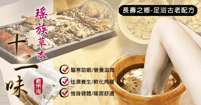 瑤族草本複方精緻足浴包