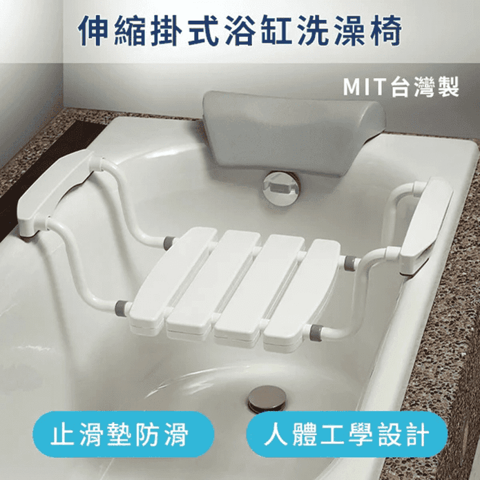 伸縮掛式浴缸洗澡椅 衛浴輔具 沐浴椅