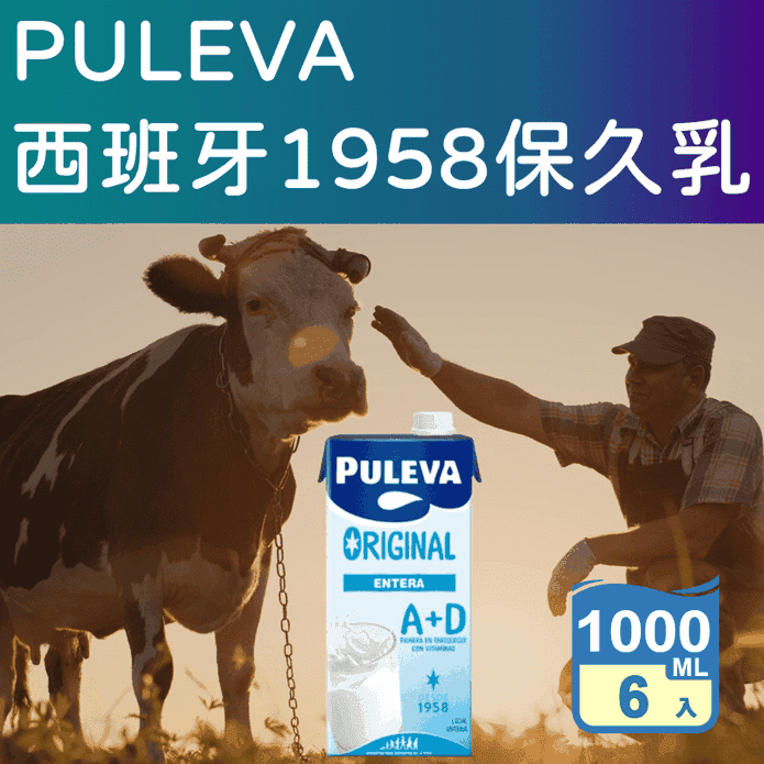 【PULEVA】西班牙1958保久乳1000ml 早餐飲品 牛乳