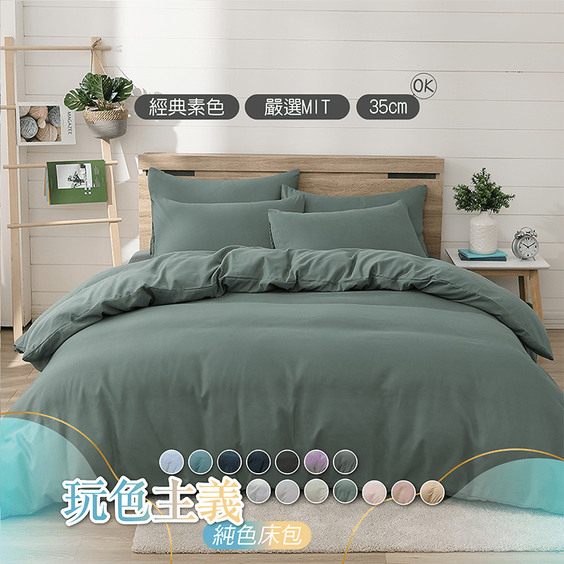 台灣製素色床包/被套組