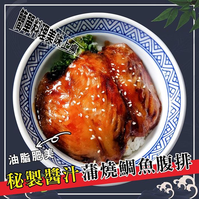 【盅龐水產】巨磅蒲燒鯛魚腹排 300g(5片)/包