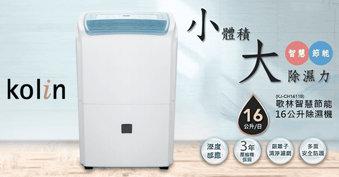 歌林節能16公升除濕機