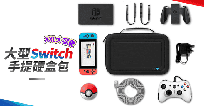 Switch加大手提收納包