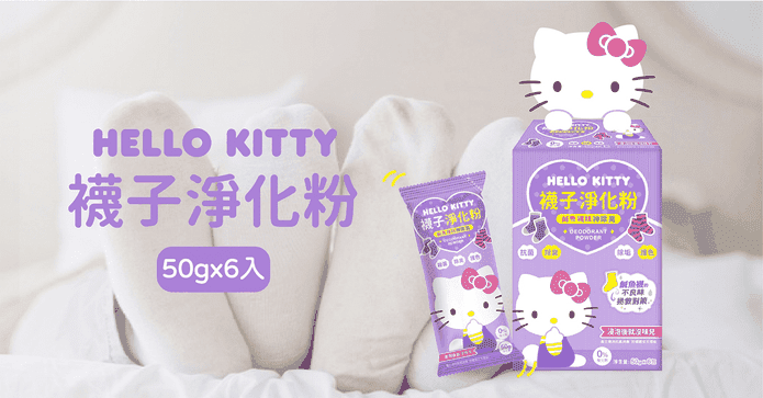 Hello Kitty襪子除臭粉