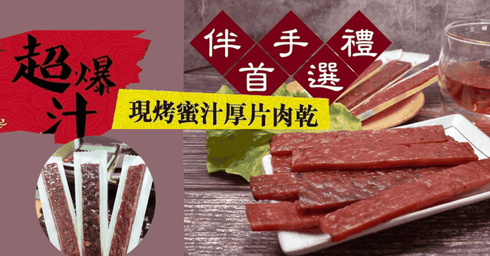 超大包爆汁厚片肉乾