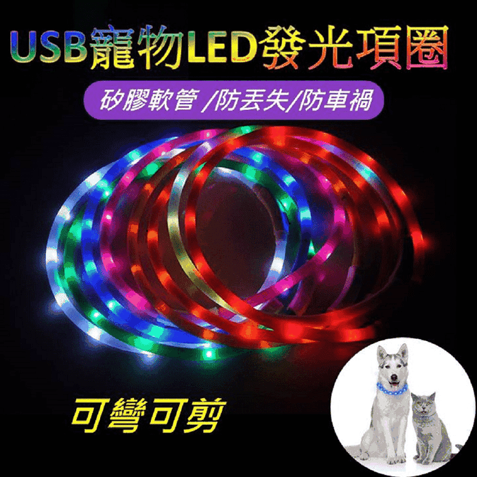 USB寵物LED發光項圈