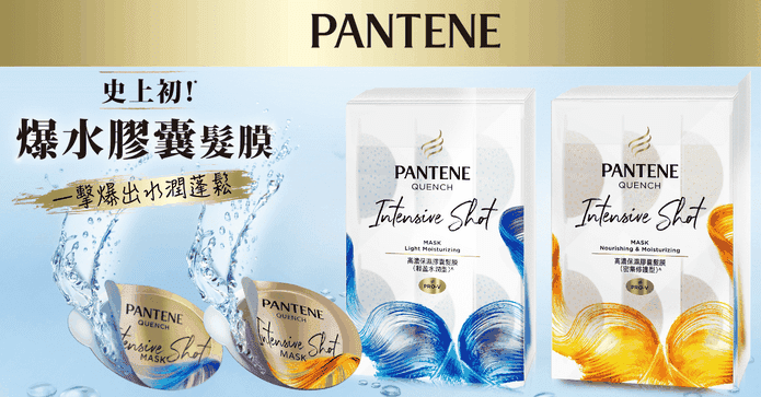 潘婷高濃保濕膠囊髮膜