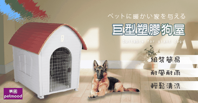 巨大款塑膠狗屋別墅