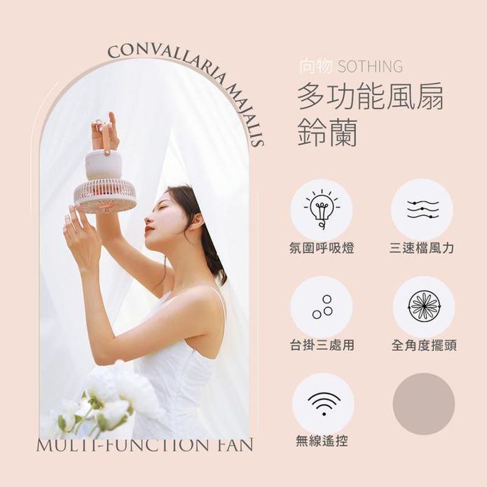【向物】多功能風扇-鈴蘭(杏色) 附遙控器 可當夜燈 臺灣公司貨 無線使用