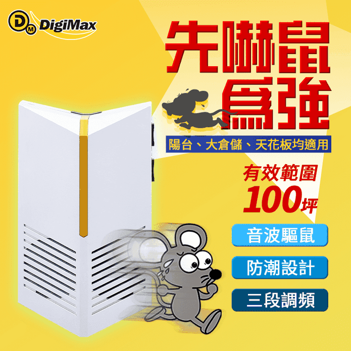 DigiMax 100坪驅鼠蟲器
