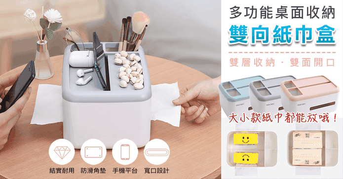 桌面收納雙向紙巾盒