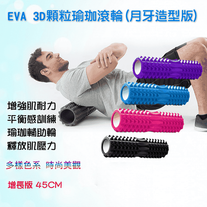 EVA 3D顆粒瑜珈滾輪