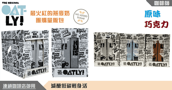 瑞典Oatly 燕麥奶